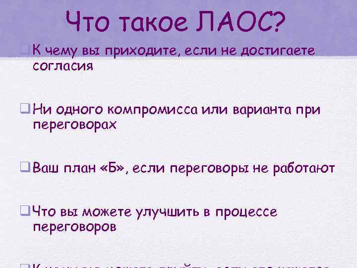 Что такое ЛАОС? q К чему вы приходите, если не достигаете согласия q Ни