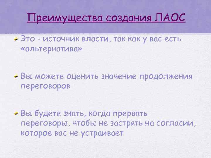 Преимущества создания ЛАОС Это - источник власти, так как у вас есть «альтернатива» Вы