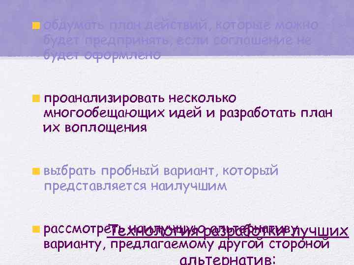 обдумать план действий, которые можно будет предпринять, если соглашение не будет оформлено проанализировать несколько