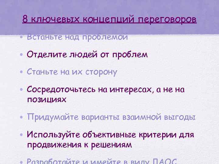 8 ключевых концепций переговоров • Встаньте над проблемой • Отделите людей от проблем •