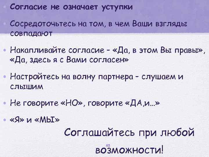  • Согласие не означает уступки • Сосредоточьтесь на том, в чем Ваши взгляды