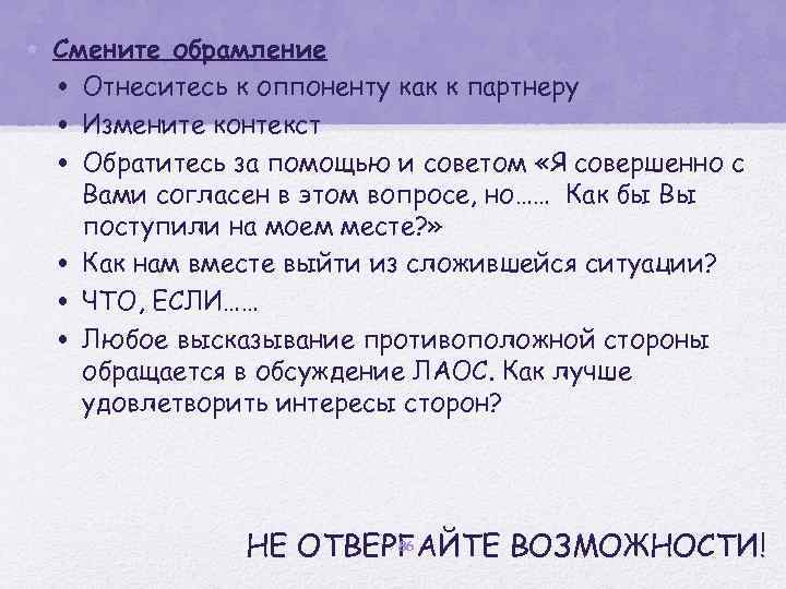  • Смените обрамление • Отнеситесь к оппоненту как к партнеру • Измените контекст