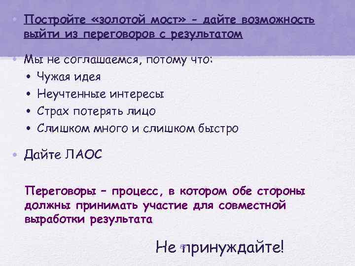  • Постройте «золотой мост» - дайте возможность выйти из переговоров с результатом •