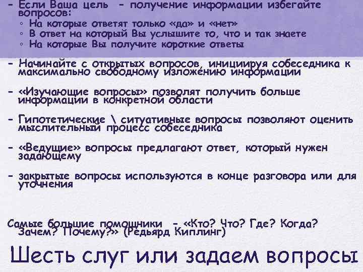 - Если Ваша цель - получение информации избегайте вопросов: ◦ На которые ответят только