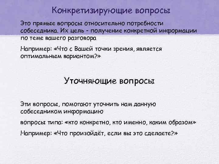 Конкретизирующее определение. Конкретизирующие вопросы. Конкретизирующие вопросы примеры. Конкретизировать это значит. Конкретизировать это пример.