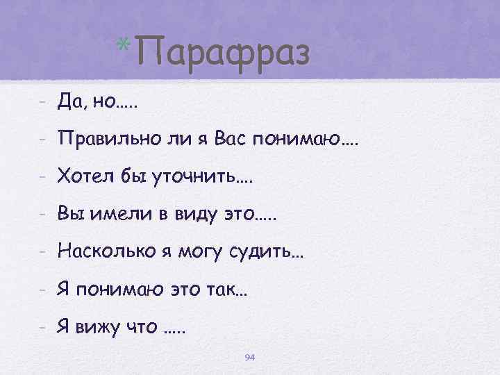 *Парафраз - Да, но…. . - Правильно ли я Вас понимаю…. - Хотел бы