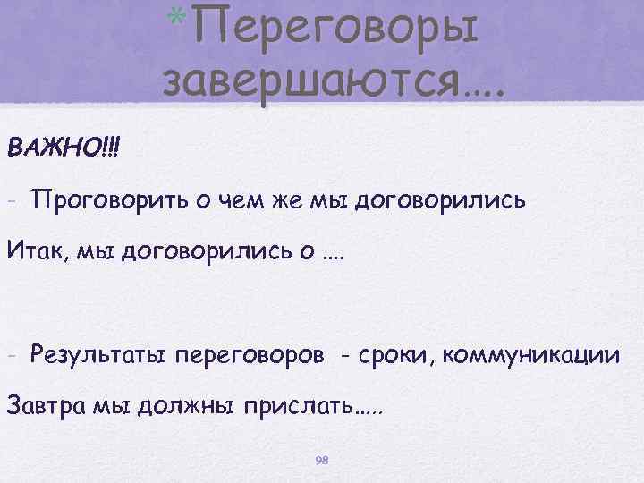 *Переговоры завершаются…. ВАЖНО!!! - Проговорить о чем же мы договорились Итак, мы договорились о