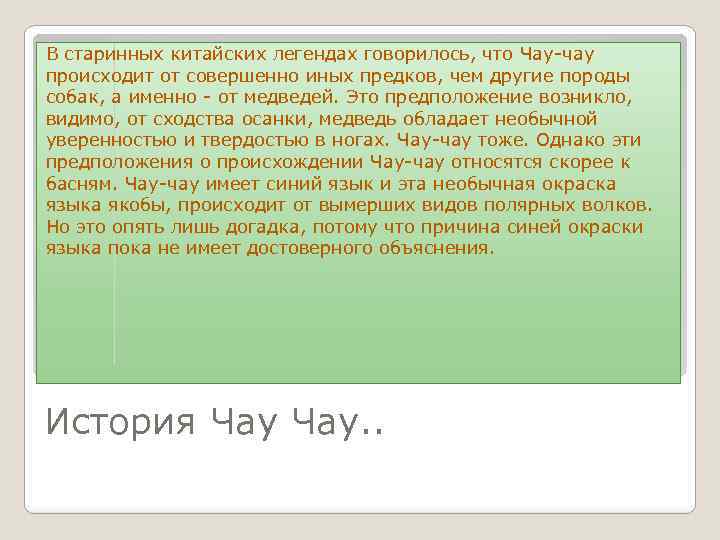 В старинных китайских легендах говорилось, что Чау-чау происходит от совершенно иных предков, чем другие