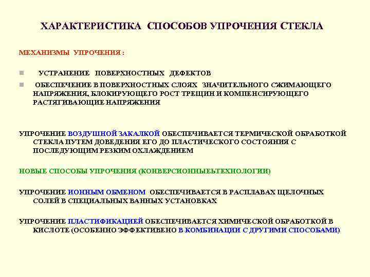 ХАРАКТЕРИСТИКА СПОСОБОВ УПРОЧЕНИЯ СТЕКЛА МЕХАНИЗМЫ УПРОЧЕНИЯ : n n УСТРАНЕНИЕ ПОВЕРХНОСТНЫХ ДЕФЕКТОВ ОБЕСПЕЧЕНИЕ В