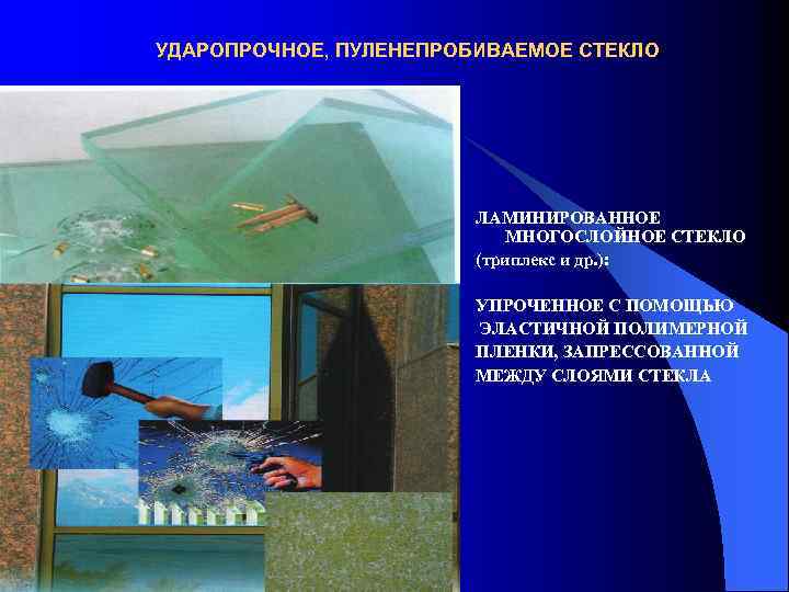 УДАРОПРОЧНОЕ, ПУЛЕНЕПРОБИВАЕМОЕ СТЕКЛО ЛАМИНИРОВАННОЕ МНОГОСЛОЙНОЕ СТЕКЛО (триплекс и др. ): УПРОЧЕННОЕ С ПОМОЩЬЮ ЭЛАСТИЧНОЙ