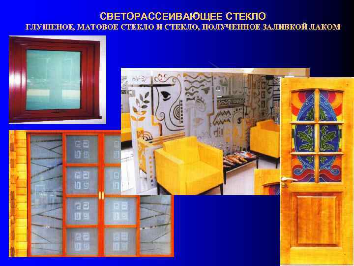 СВЕТОРАССЕИВАЮЩЕЕ СТЕКЛО ГЛУШЕНОЕ, МАТОВОЕ СТЕКЛО И СТЕКЛО, ПОЛУЧЕННОЕ ЗАЛИВКОЙ ЛАКОМ 