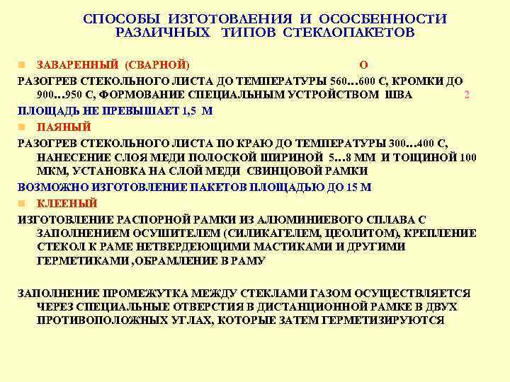 СПОСОБЫ ИЗГОТОВЛЕНИЯ И ОСОСБЕННОСТИ РАЗЛИЧНЫХ ТИПОВ СТЕКЛОПАКЕТОВ ЗАВАРЕННЫЙ (СВАРНОЙ) О РАЗОГРЕВ СТЕКОЛЬНОГО ЛИСТА ДО