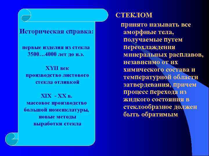 Историческая справка: первые изделия из стекла 3500… 4000 лет до н. э. XYII век