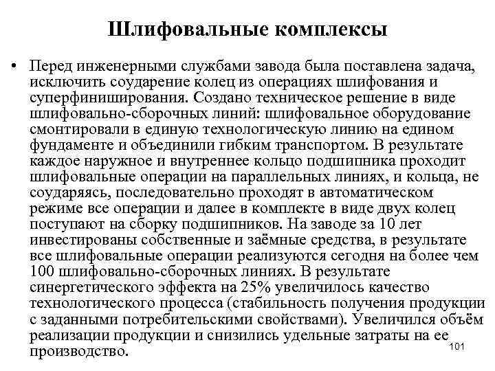 Шлифовальные комплексы • Перед инженерными службами завода была поставлена задача, исключить соударение колец из