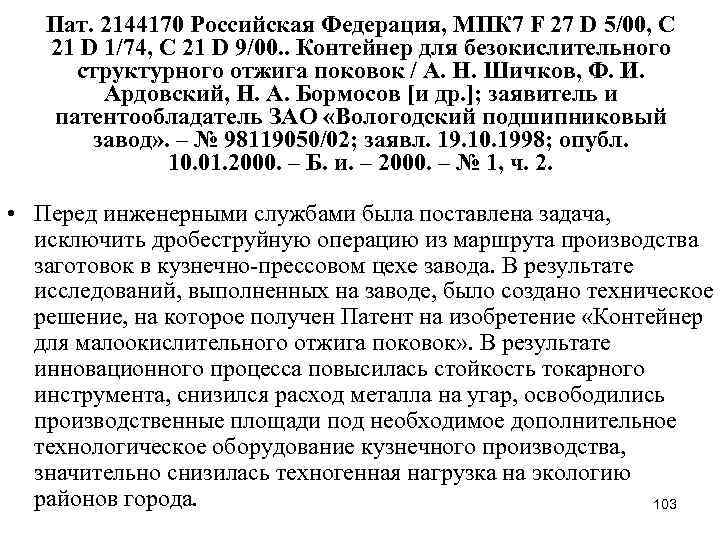 Пат. 2144170 Российская Федерация, МПК 7 F 27 D 5/00, C 21 D 1/74,