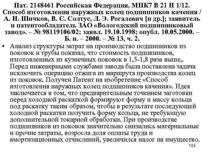 Пат. 2148461 Российская Федерация, МПК 7 B 21 H 1/12. Способ изготовления наружных колец