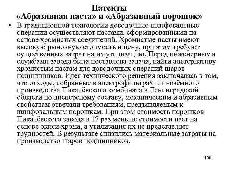 Патенты «Абразивная паста» и «Абразивный порошок» • В традиционной технологии доводочные шлифовальные операции осуществляют