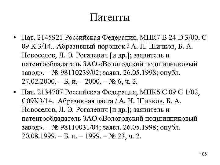 Патенты • Пат. 2145921 Российская Федерация, МПК 7 B 24 D 3/00, C 09