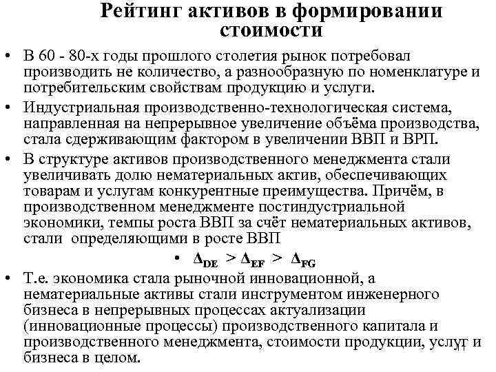 Рейтинг активов в формировании стоимости • В 60 - 80 -х годы прошлого столетия