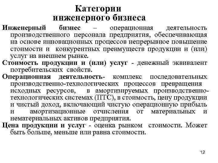 Категории инженерного бизнеса Инженерный бизнес – операционная деятельность производственного персонала предприятия, обеспечивающая на основе