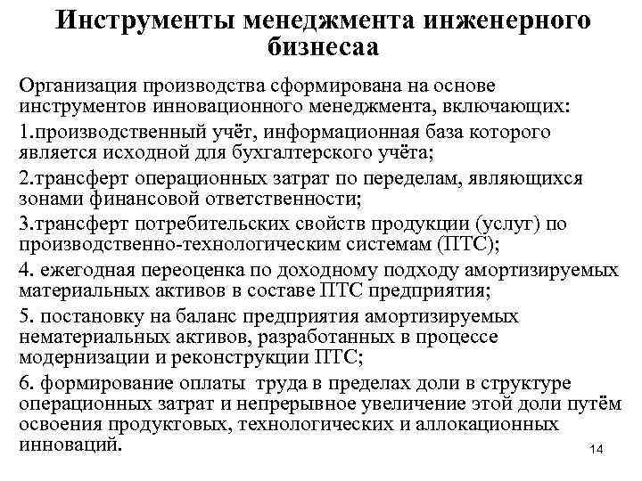 Инструменты менеджмента инженерного бизнесаа Организация производства сформирована на основе инструментов инновационного менеджмента, включающих: 1.