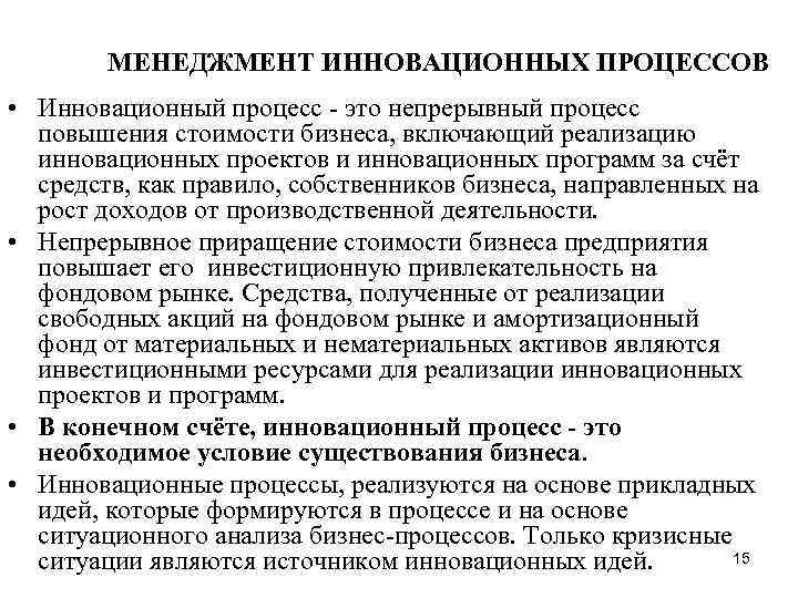 МЕНЕДЖМЕНТ ИННОВАЦИОННЫХ ПРОЦЕССОВ • Инновационный процесс - это непрерывный процесс повышения стоимости бизнеса, включающий