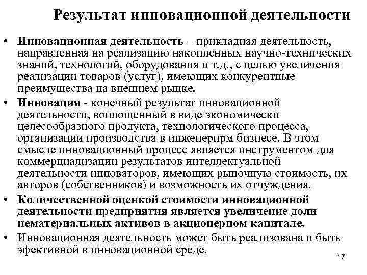 Результат инновационной деятельности • Инновационная деятельность – прикладная деятельность, направленная на реализацию накопленных научно-технических