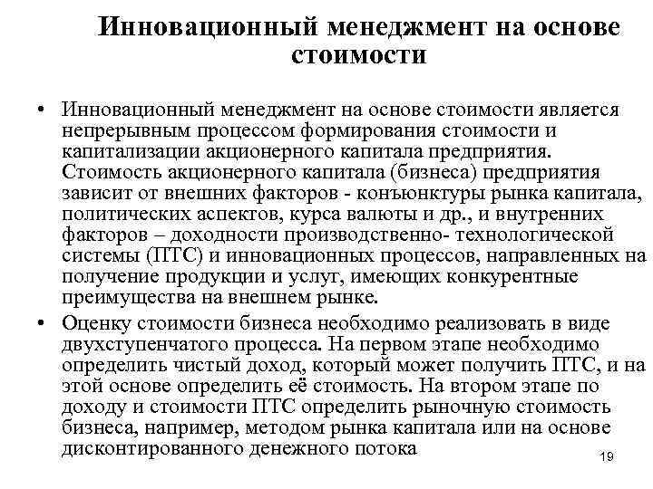 Инновационный менеджмент на основе стоимости • Инновационный менеджмент на основе стоимости является непрерывным процессом