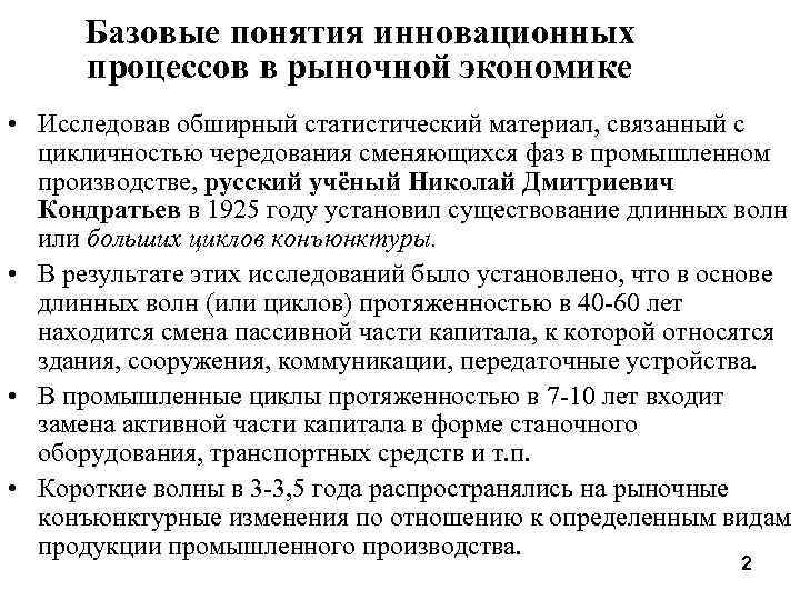 Базовые понятия инновационных процессов в рыночной экономике • Исследовав обширный статистический материал, связанный с