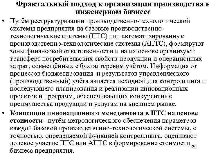 Фрактальный подход к организации производства в инженерном бизнесе • Путём реструктуризации производственно-технологической системы предприятия