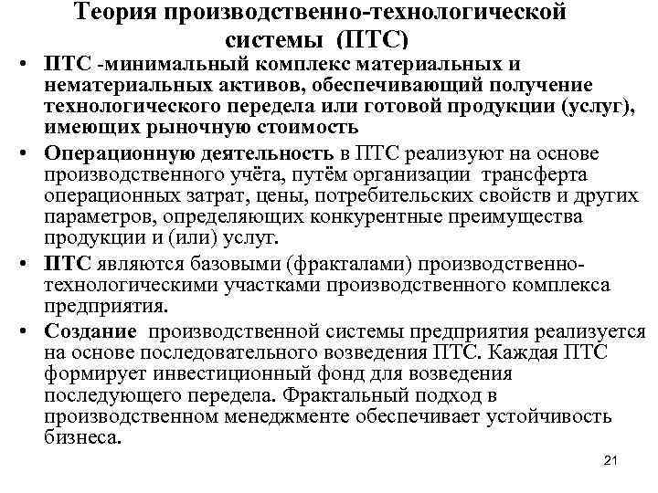  Теория производственно-технологической системы (ПТС) • ПТС -минимальный комплекс материальных и нематериальных активов, обеспечивающий