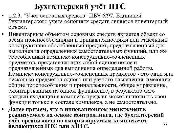 Бухгалтерский учёт ПТС • п. 2. 3. "Учет основных средств" ПБУ 6/97. Единицей бухгалтерского