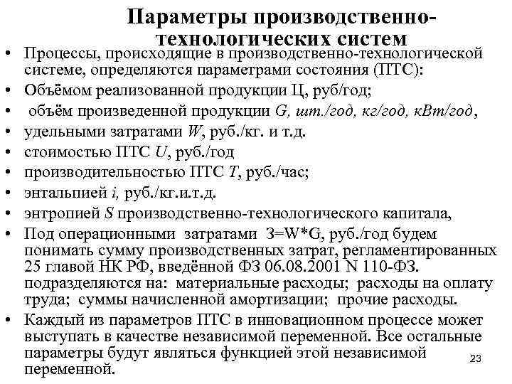 Параметры производственнотехнологических систем • Процессы, происходящие в производственно-технологической системе, определяются параметрами состояния (ПТС): •