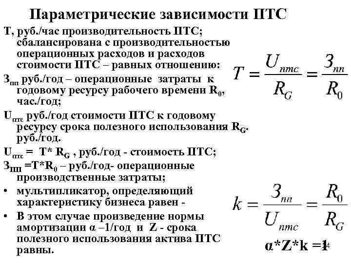 Параметрические зависимости ПТС Т, руб. /час производительность ПТС; сбалансирована с производительностью операционных расходов и