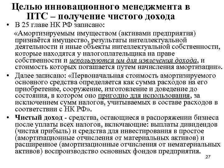 Целью инновационного менеджмента в ПТС – получение чистого дохода • В 25 главе НК