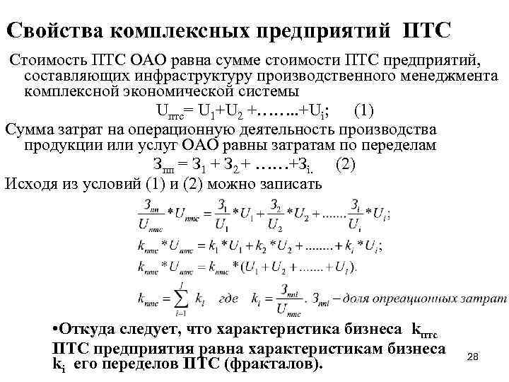 Свойства комплексных предприятий ПТС Стоимость ПТС ОАО равна сумме стоимости ПТС предприятий, составляющих инфраструктуру