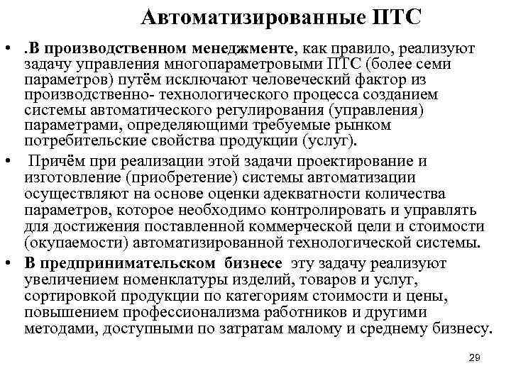 Автоматизированные ПТС • . В производственном менеджменте, как правило, реализуют задачу управления многопараметровыми ПТС