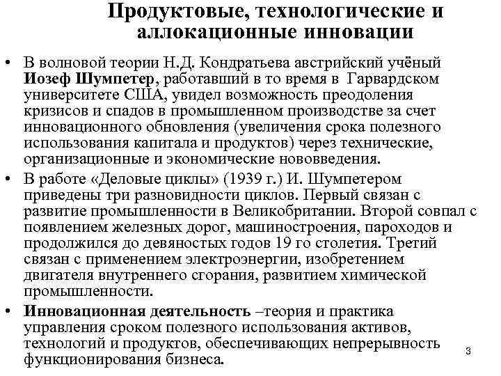 Продуктовые, технологические и аллокационные инновации • В волновой теории Н. Д. Кондратьева австрийский учёный