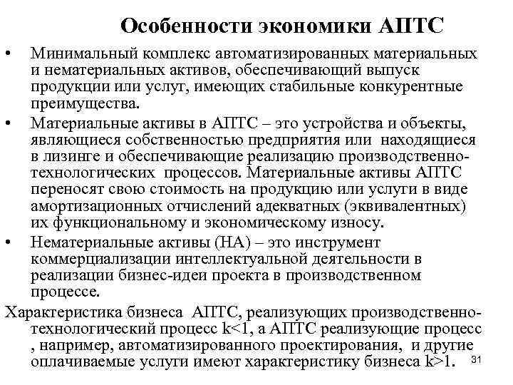 Особенности экономики АПТС • Минимальный комплекс автоматизированных материальных и нематериальных активов, обеспечивающий выпуск продукции