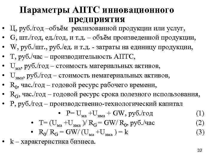  • • • Параметры АПТС инновационного предприятия Ц, руб. /год –объём реализованной продукции