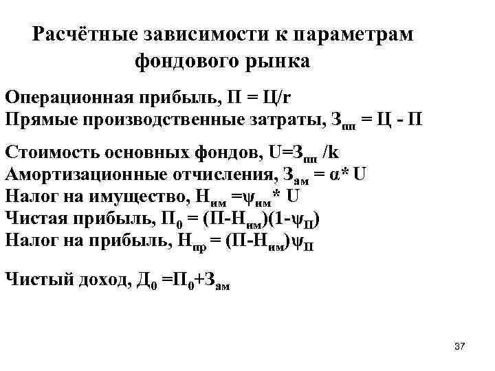 Расчётные зависимости к параметрам фондового рынка Операционная прибыль, П = Ц/r Прямые производственные затраты,