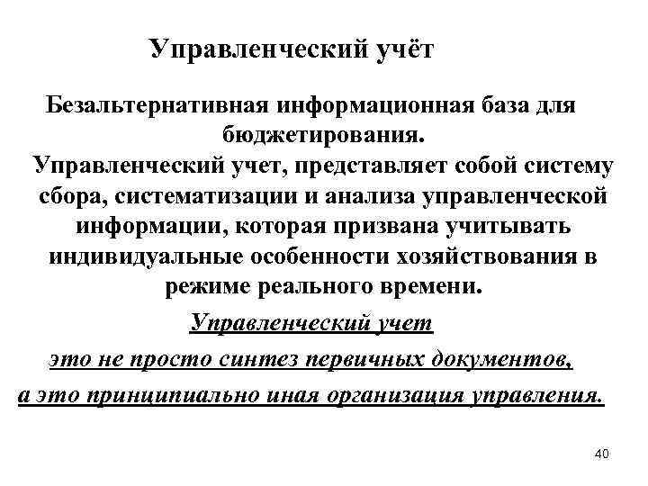 Управленческий учёт Безальтернативная информационная база для бюджетирования. Управленческий учет, представляет собой систему сбора, систематизации