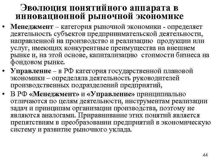 Эволюция понятийного аппарата в инновационной рыночной экономике • Менеджмент – категория рыночной экономики -