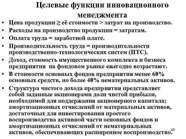  • • Целевые функции инновационного менеджмента Цена продукции ≥ её стоимости > затрат