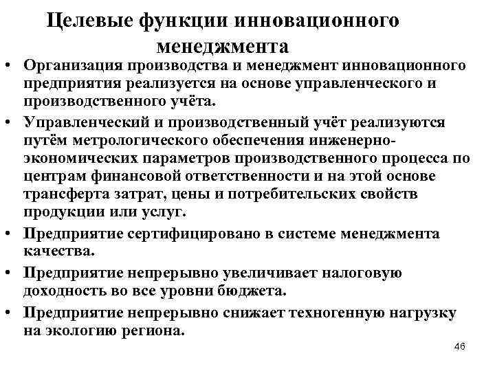 Целевые функции инновационного менеджмента • Организация производства и менеджмент инновационного предприятия реализуется на основе