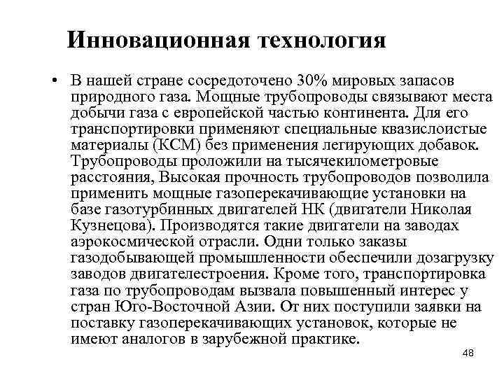 Инновационная технология • В нашей стране сосредоточено 30% мировых запасов природного газа. Мощные трубопроводы