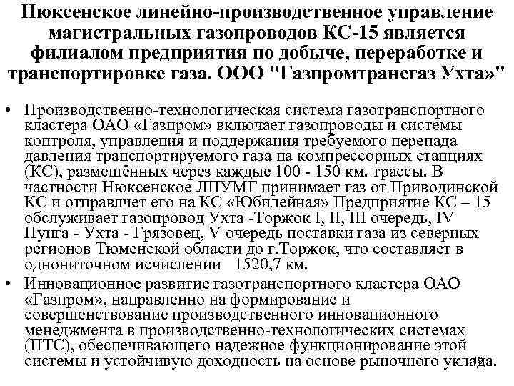 Нюксенское линейно-производственное управление магистральных газопроводов КС-15 является филиалом предприятия по добыче, переработке и транспортировке