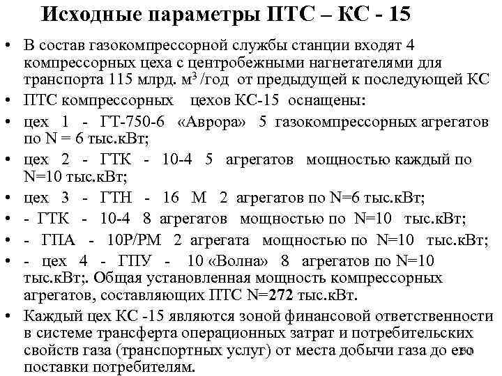 Исходные параметры ПТС – КС - 15 • В состав газокомпрессорной службы станции входят