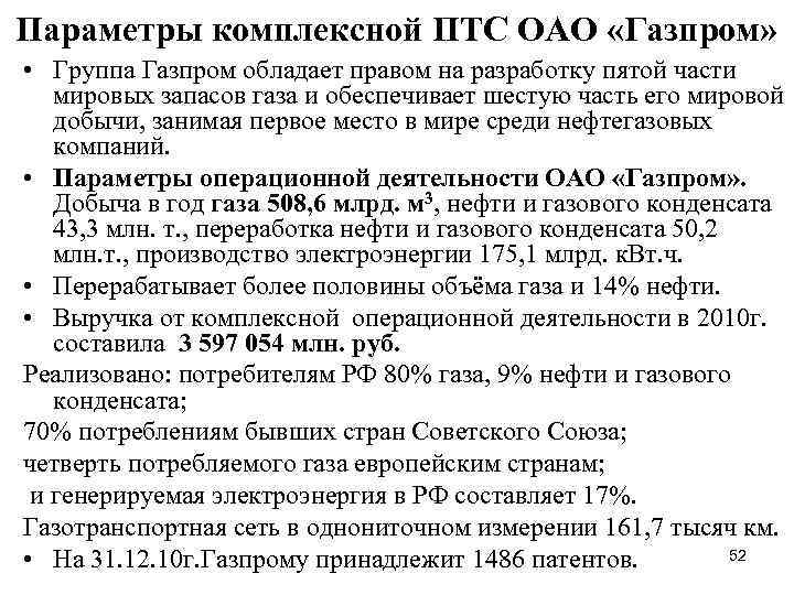 Параметры комплексной ПТС ОАО «Газпром» • Группа Газпром обладает правом на разработку пятой части