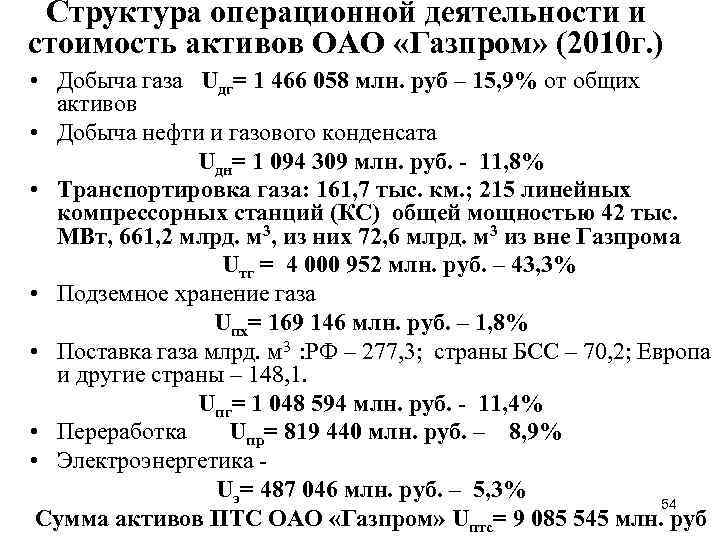 Структура операционной деятельности и стоимость активов ОАО «Газпром» (2010 г. ) • Добыча газа